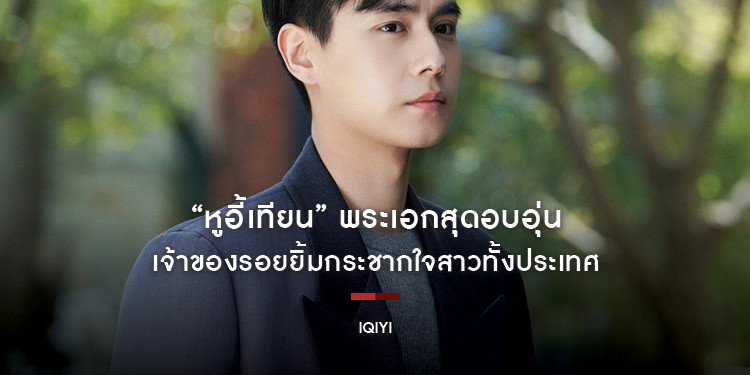“หูอี้เทียน” พระเอกสุดอบอุ่น เจ้าของรอยยิ้มกระชากใจสาวทั้งประเทศ กับสุดยอดลิสต์ผลงานห้ามพลาดบน iQIYI (อ้ายฉีอี้)